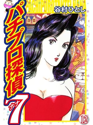 cover image of パチプロ探偵ナナ: 12